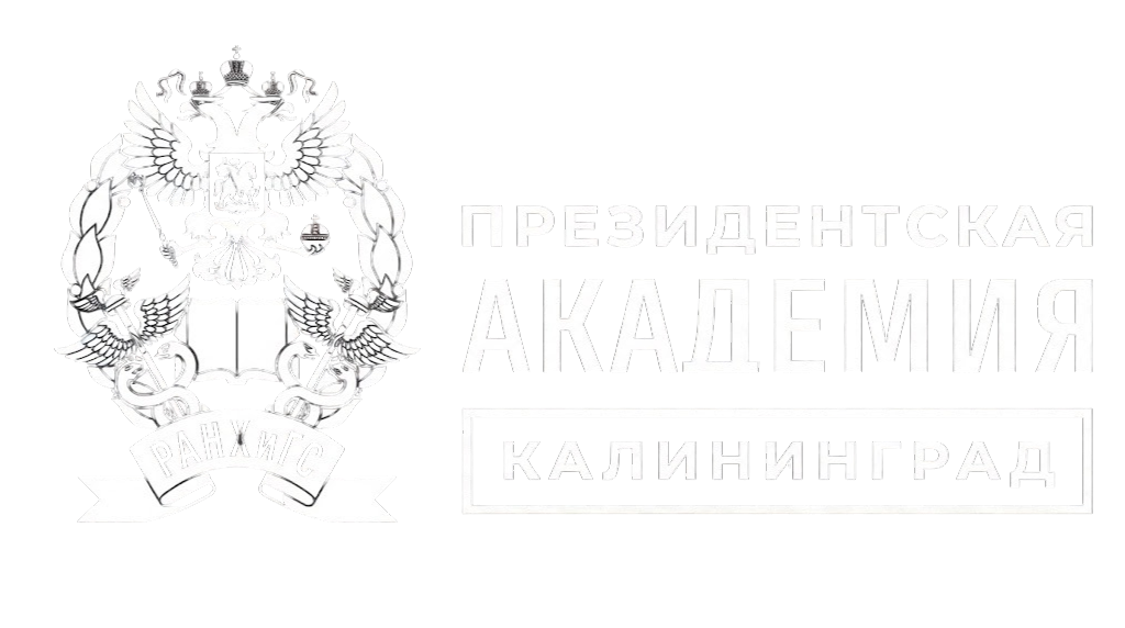Президентская академия — Калининград